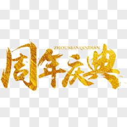 金色周年庆典毛笔字