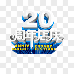 20周年店庆