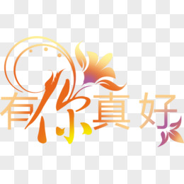 艺术字png中文字体 有你真好