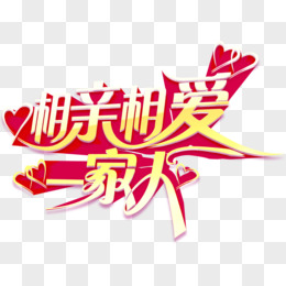 相亲相爱一家人