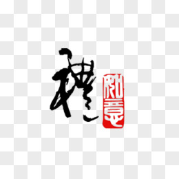 礼字毛笔字印章