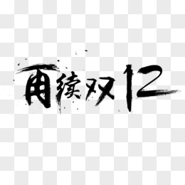 中国风再续双12艺术字