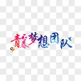 青春梦想团队字体