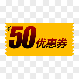 50元优惠券