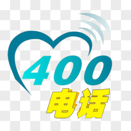 400热线电话