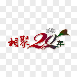 相聚20年