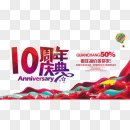 10周年庆典优惠促销海报设计