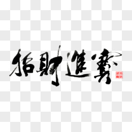 中国风毛笔字招财进宝艺术字