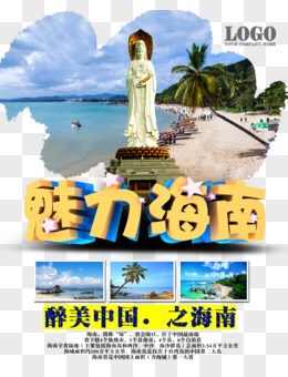 魅力海南旅游海报