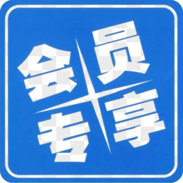 会员专享镂空字