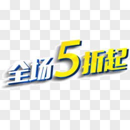 全场5折起 全场 5折 艺术字