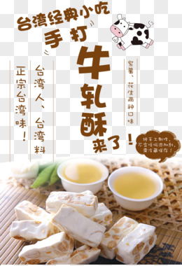 台湾小吃手打牛轧糖宣传海报