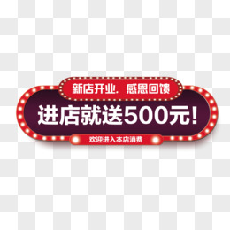 进店就送500元