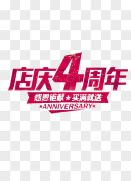 店庆4周年