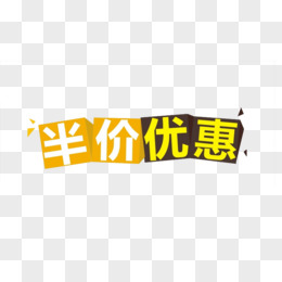 半价优惠艺术字