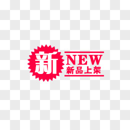 新品上架