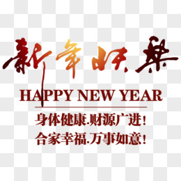 新年快乐艺术字中英文吉祥话