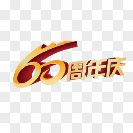 60周年庆艺术字