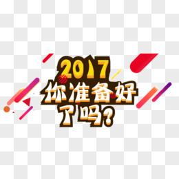 2017年你准备好了吗