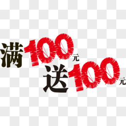 满100送100