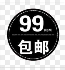 99元包邮标签水印