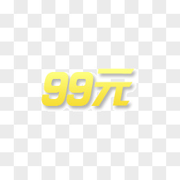 99元