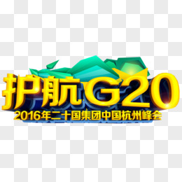 2016年杭州G20峰会