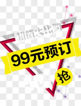 99元预定