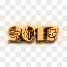 爱你哦可爱字体字体设计