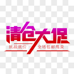 清仓大促创意艺术字