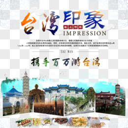 台湾印象宣传海报设计