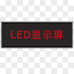 黑色户外led屏