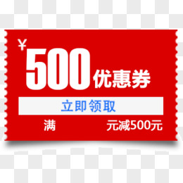 优惠券 红色 满减 500元