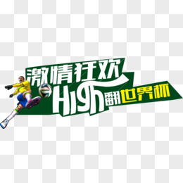 唯美激情狂欢high翻世界杯艺术字