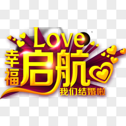 我们订婚啦卡通艺术字