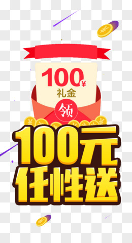 100元任性送