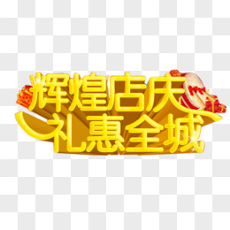 辉煌店庆艺术字