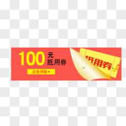 100元抵用券