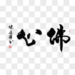 水墨毛笔字