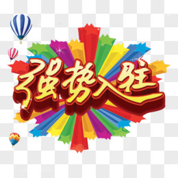 强势入驻艺术字体免抠素材