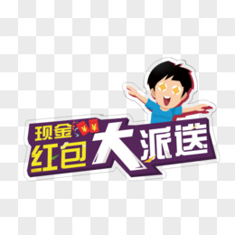 幸运大抽奖pop字体pngai红包大派送png优惠券大派送3d字体pngpng大