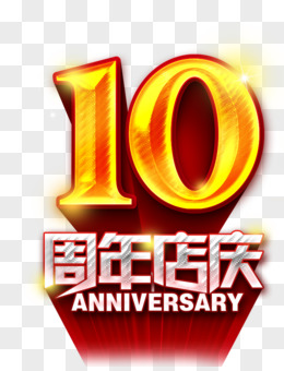 唯美精美10周年店庆艺术字