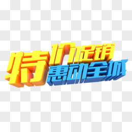 特价促销艺术字