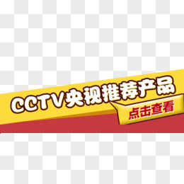 CCTV央视推荐产品