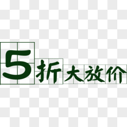 深绿色田字格字体5折大放价