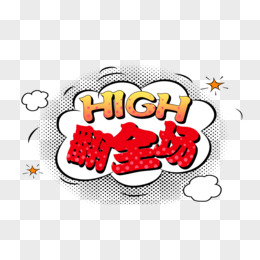 high翻全场