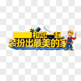 装修字体