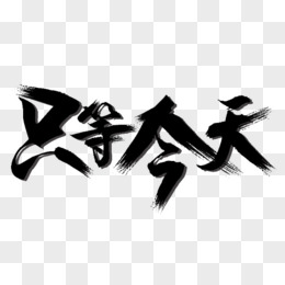 毛笔字