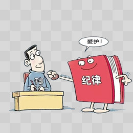 党建纪律严明