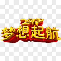 2017梦想起航艺术字